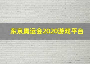 东京奥运会2020游戏平台