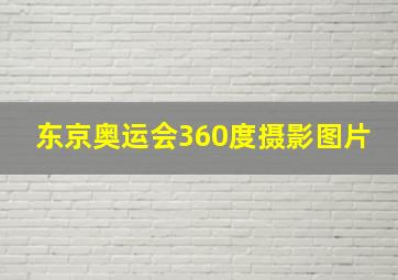 东京奥运会360度摄影图片