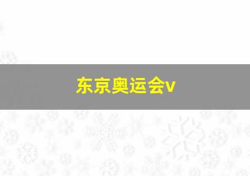 东京奥运会v