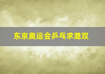 东京奥运会乒乓求混双