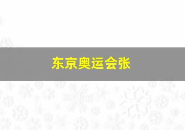 东京奥运会张