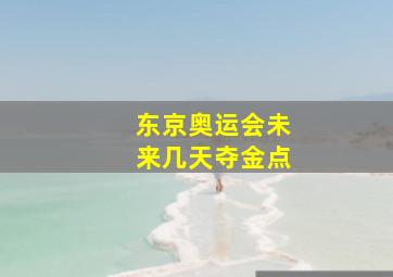 东京奥运会未来几天夺金点