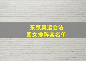 东京奥运会法国女排阵容名单