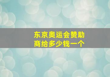 东京奥运会赞助商给多少钱一个