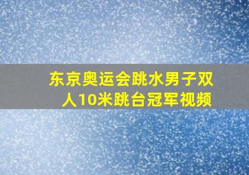 东京奥运会跳水男子双人10米跳台冠军视频