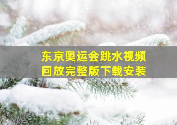 东京奥运会跳水视频回放完整版下载安装