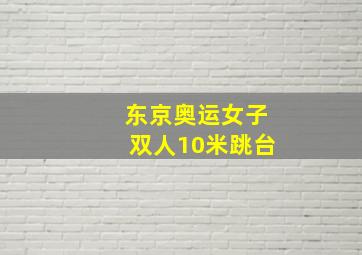 东京奥运女子双人10米跳台