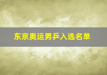 东京奥运男乒入选名单