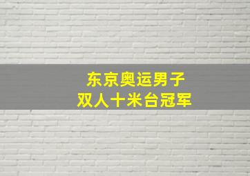 东京奥运男子双人十米台冠军