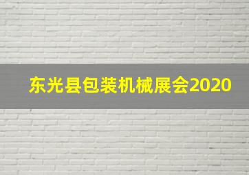 东光县包装机械展会2020