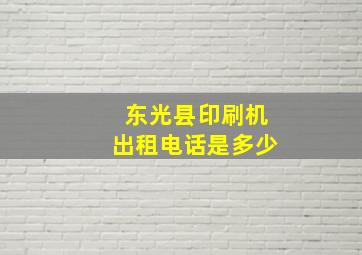 东光县印刷机出租电话是多少