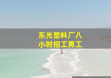 东光塑料厂八小时招工男工