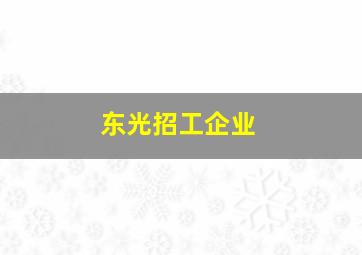 东光招工企业