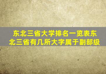 东北三省大学排名一览表东北三省有几所大字属于副部级