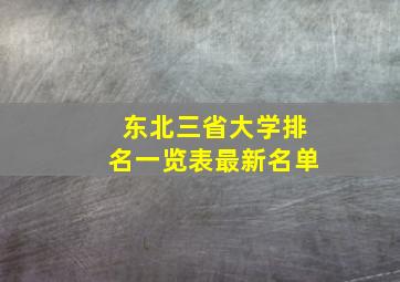 东北三省大学排名一览表最新名单