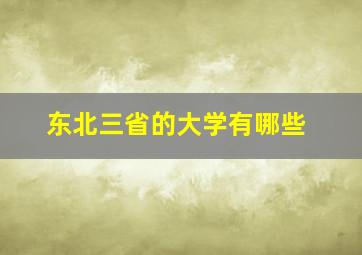 东北三省的大学有哪些