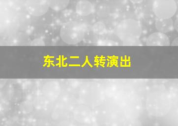 东北二人转演出