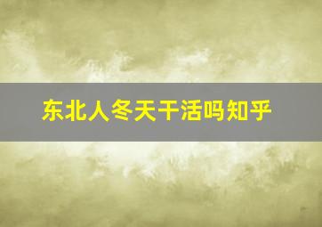 东北人冬天干活吗知乎