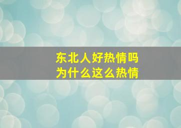 东北人好热情吗为什么这么热情