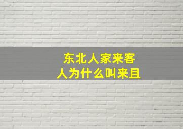 东北人家来客人为什么叫来且