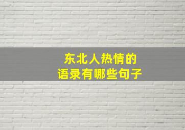 东北人热情的语录有哪些句子