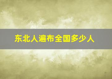 东北人遍布全国多少人