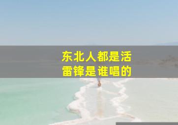 东北人都是活雷锋是谁唱的