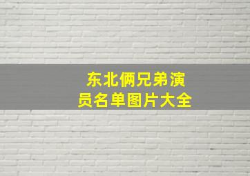 东北俩兄弟演员名单图片大全