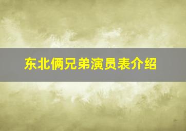 东北俩兄弟演员表介绍