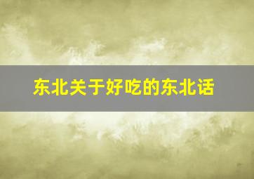 东北关于好吃的东北话