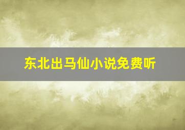 东北出马仙小说免费听