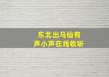 东北出马仙有声小声在线收听