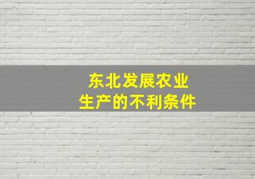 东北发展农业生产的不利条件