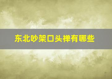 东北吵架口头禅有哪些