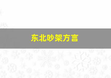 东北吵架方言