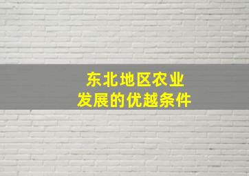 东北地区农业发展的优越条件