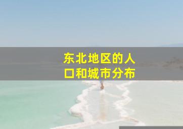 东北地区的人口和城市分布