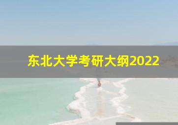 东北大学考研大纲2022