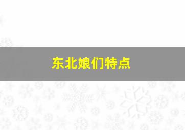 东北娘们特点