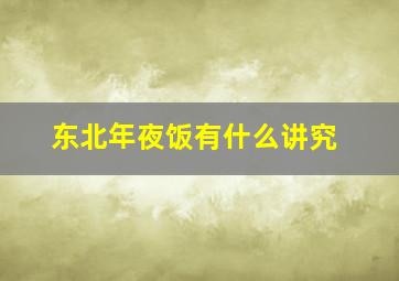 东北年夜饭有什么讲究