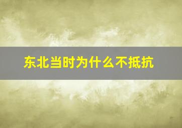 东北当时为什么不抵抗