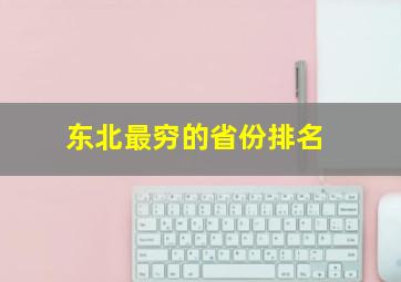 东北最穷的省份排名