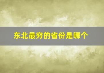 东北最穷的省份是哪个