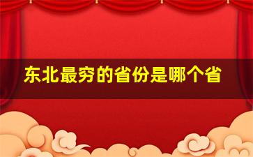 东北最穷的省份是哪个省