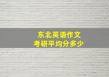 东北英语作文考研平均分多少