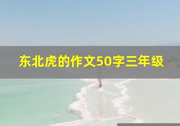 东北虎的作文50字三年级