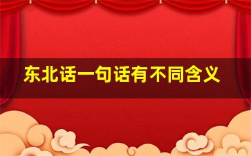 东北话一句话有不同含义