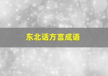 东北话方言成语