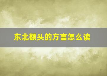 东北额头的方言怎么读