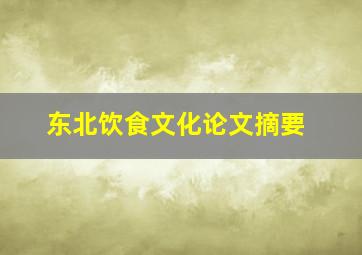 东北饮食文化论文摘要